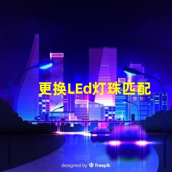 更换LEd灯珠匹配