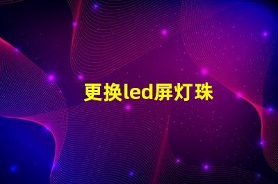 更换led屏灯珠