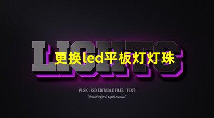 更换led平板灯灯珠
