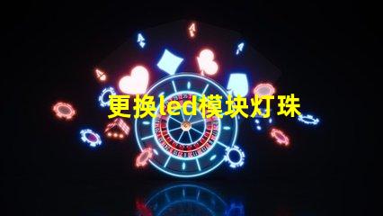 更换led模块灯珠