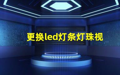 更换led灯条灯珠视频