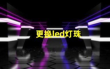 更换led灯珠