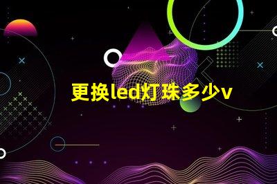 更换led灯珠多少v