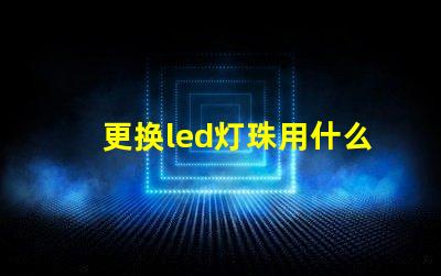 更换led灯珠用什么代替