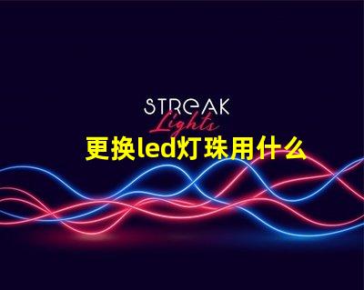 更换led灯珠用什么工具