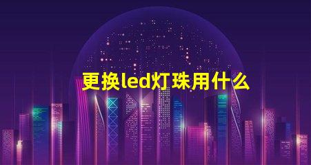更换led灯珠用什么锡浆