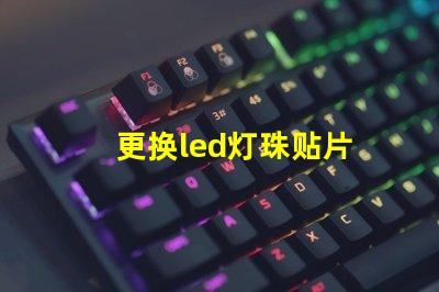 更换led灯珠贴片