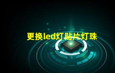 更换led灯贴片灯珠
