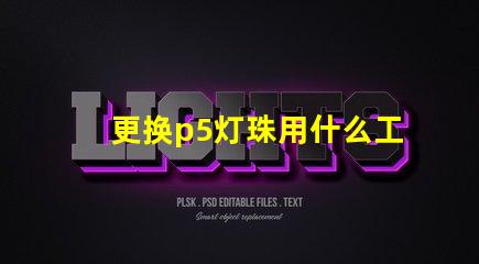 更换p5灯珠用什么工具