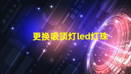 更换吸顶灯led灯珠贴片