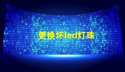 更换坏led灯珠