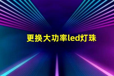 更换大功率led灯珠驱动