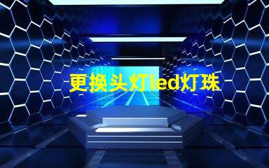 更换头灯led灯珠