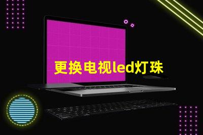 更换电视led灯珠