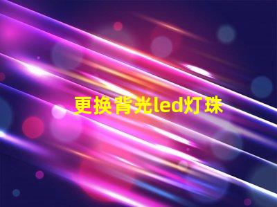 更换背光led灯珠