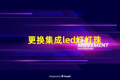 更换集成led灯灯珠