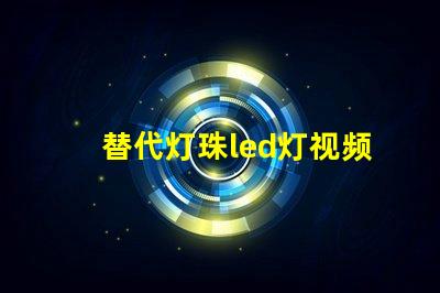 替代灯珠led灯视频