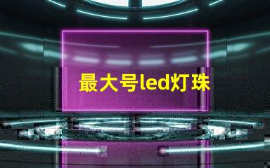 最大号led灯珠