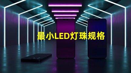 最小LED灯珠规格