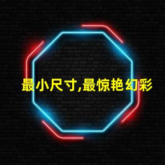 最小尺寸,最惊艳幻彩灯珠闪耀登场