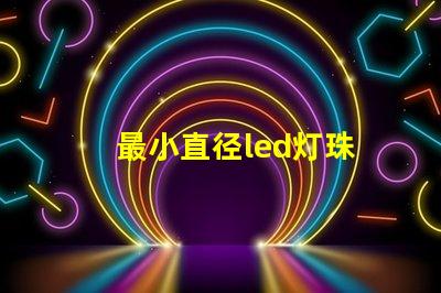 最小直径led灯珠