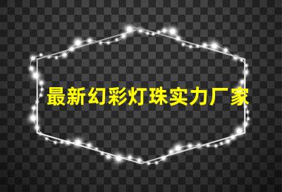 最新幻彩灯珠实力厂家排名出炉,你不能错过