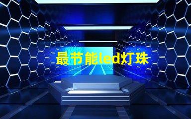 最节能led灯珠