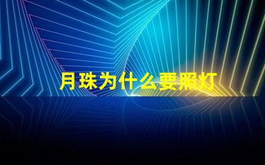 月珠为什么要照灯