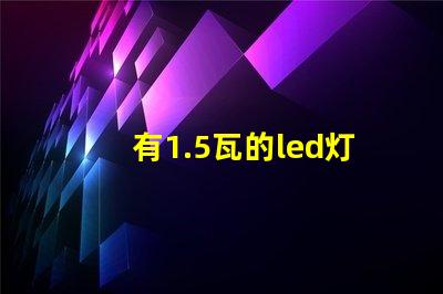 有1.5瓦的led灯珠吗