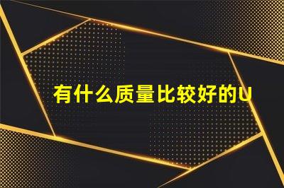 有什么质量比较好的UVC紫光LED灯珠品牌？