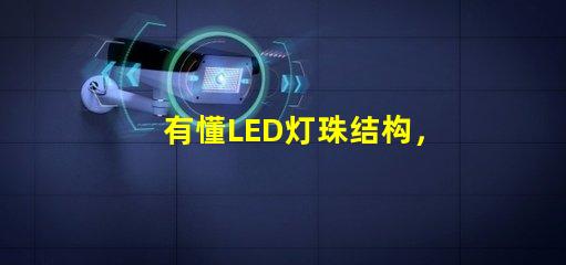有懂LED灯珠结构，和发光原理的吗想问下（如图）下面第一张是3535的灯珠，后面是3030的灯珠，
