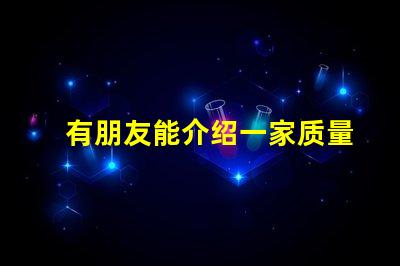有朋友能介绍一家质量好的0201led灯珠厂家吗？