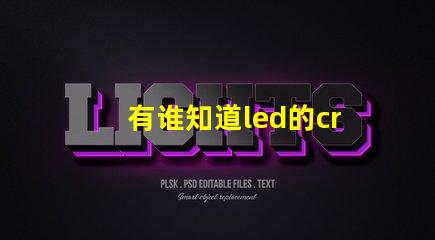 有谁知道led的cree灯珠和普通的led灯珠有什么不同的？