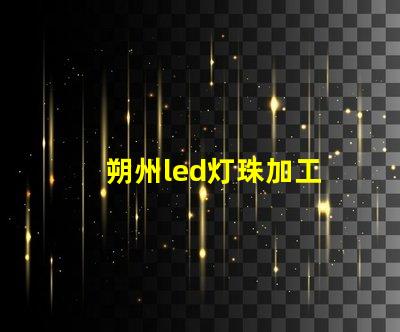 朔州led灯珠加工