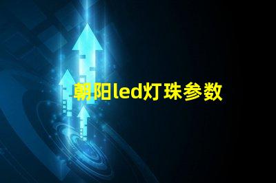 朝阳led灯珠参数