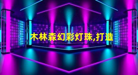 木林森幻彩灯珠,打造梦幻般的奇妙世界