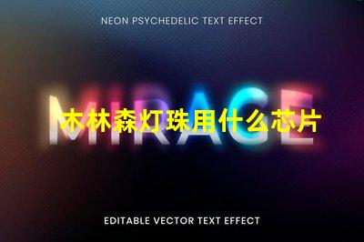 木林森灯珠用什么芯片