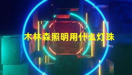 木林森照明用什么灯珠