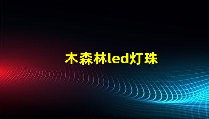 木森林led灯珠