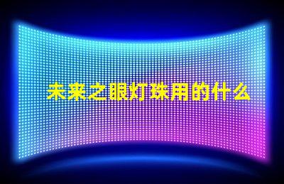 未来之眼灯珠用的什么芯片