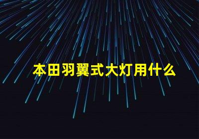 本田羽翼式大灯用什么灯珠
