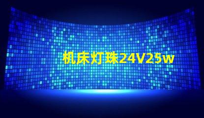 机床灯珠24V25w用12v50w灯珠可以吗？