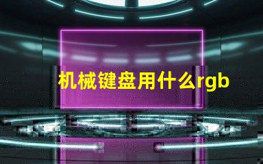 机械键盘用什么rgb灯珠