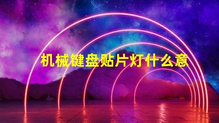 机械键盘贴片灯什么意思？