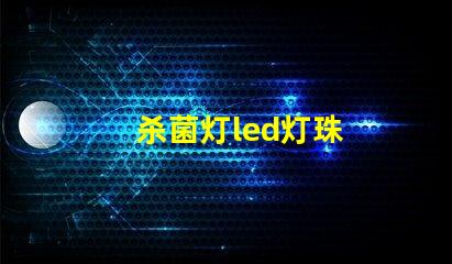杀菌灯led灯珠
