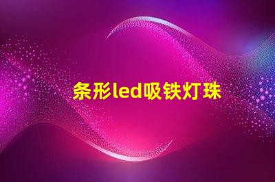 条形led吸铁灯珠