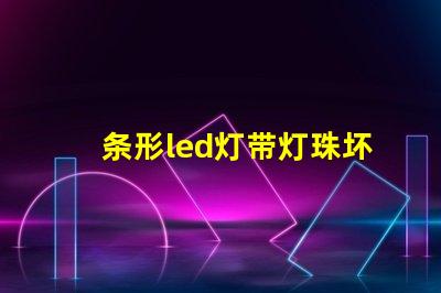 条形led灯带灯珠坏了
