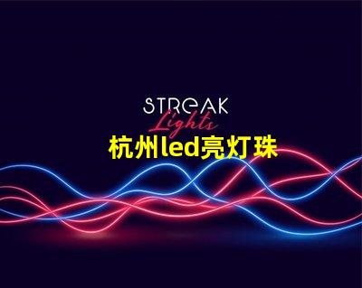 杭州led亮灯珠