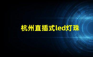 杭州直插式led灯珠