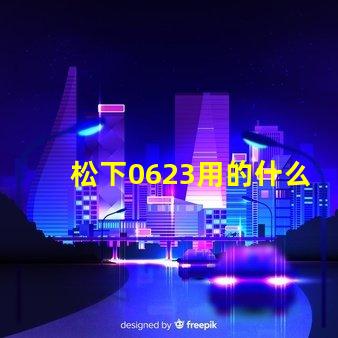 松下0623用的什么灯珠